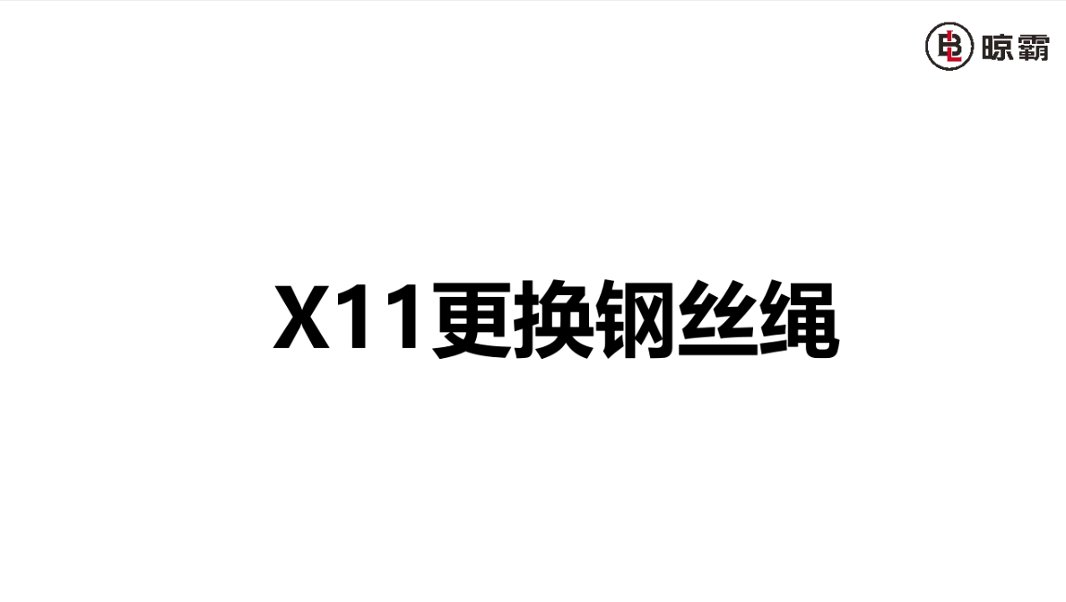 X11更换钢丝绳
